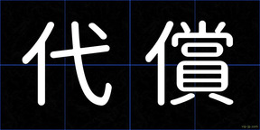 代償