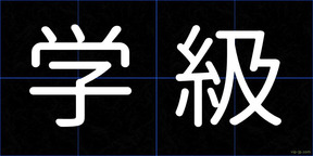 学級