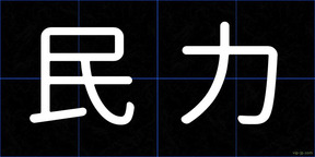 民力
