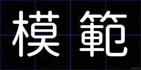 模範