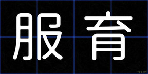 服育