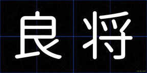 良将