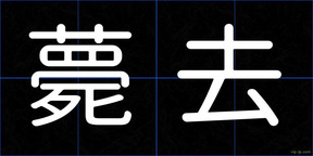 薨去