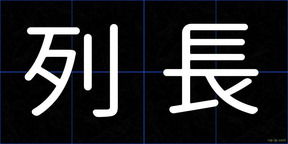 列長