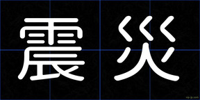 震災