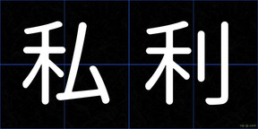 私利