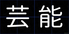 芸能