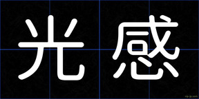 光感