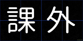 課外