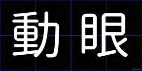動眼