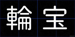 輪宝