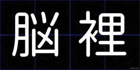 脳裡