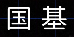 国基