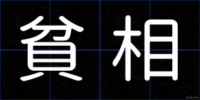貧相