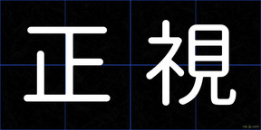 正視