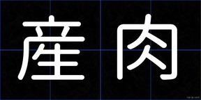 産肉