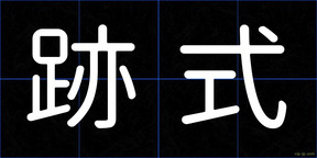 跡式