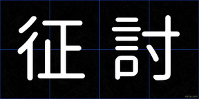 征討