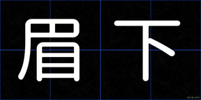 眉下