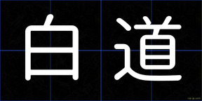 白道