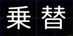 乗替