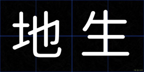 地生