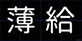 薄給
