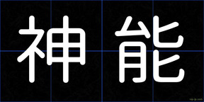 神能