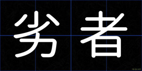 劣者