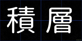 積層