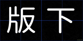 版下