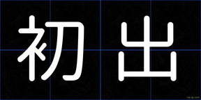 初出