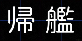 帰艦