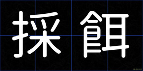 採餌