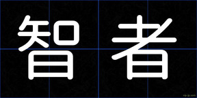 智者