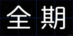 全期