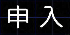 申入