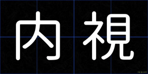 内視