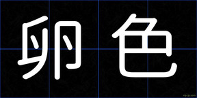 卵色