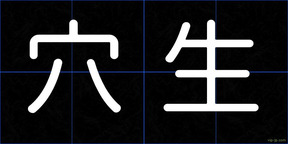 穴生