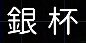 銀杯
