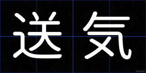 送気