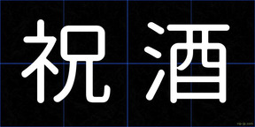 祝酒