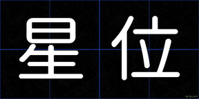 星位