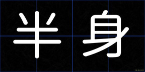 半身