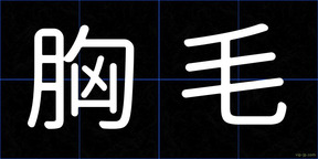 胸毛