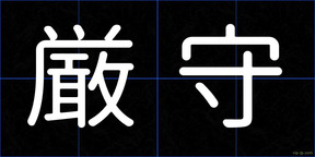 厳守
