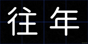 往年