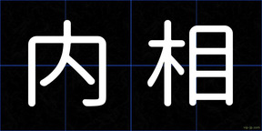 内相