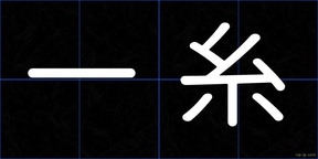 一糸
